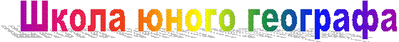 Школа юного географа