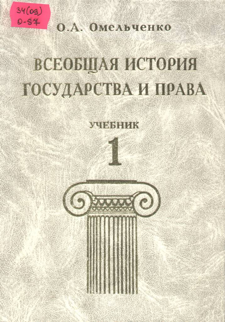 всемирная история государства и права учебник