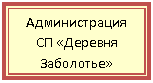 Подпись: Администрация СП «Деревня Заболотье»