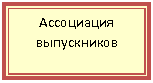 Подпись: Ассоциация выпускников