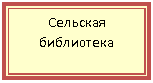 Подпись: Сельская библиотека