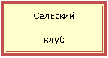 Подпись: Сельский
клуб