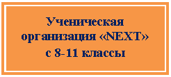 ����-�����: �������: ����������� ����������� �NEXT�
� 8-11 ������
