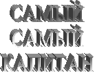 САМЫЙ
САМЫЙ
КАПИТАН