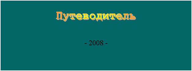 �������: 


- 2008 -
