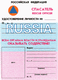 Удостоверение личности спасателя