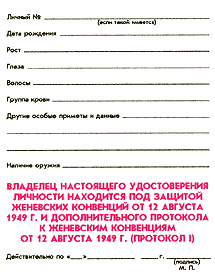 Удостоверение личности спасателя
