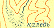 Наледи