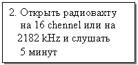 Подпись: 2. Открыть радиовахту
на 16 chennel или на
2182 kHz и слушать
5 минут