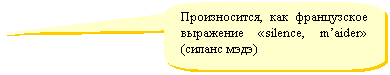 Скругленная прямоугольная выноска: Произносится, как французское выражение «silence, m’aider» (силанс мэдэ)