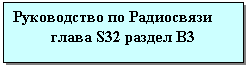 Подпись: Руководство по Радиосвязи
глава S32 раздел B3
