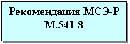 Подпись: Рекомендация МСЭ-Р
М.541-8