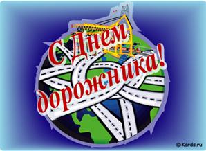 C:\Users\����\Desktop\_den-dorozhnil.jpg