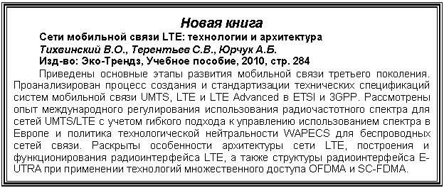 �������: ����� �����
���� ��������� ����� LTE: ���������� � �����������
�., �., �.
���-��: ���-������, ������� �������, 2010, ���. 284
��������� �������� ����� �������� ��������� ����� �������� ���������. ��������������� ������� �������� � <a title=