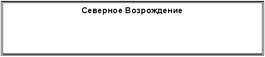 Подпись: Северное Возрождение