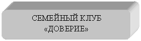 Скругленный прямоугольник: СЕМЕЙНЫЙ КЛУБ «ДОВЕРИЕ»