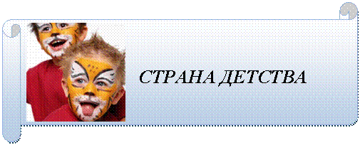 Горизонтальный свиток:
СТРАНА ДЕТСТВА