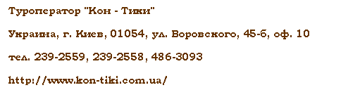 Подпись: Туроператор "Кон - Тики"
Украина, г. Киев, 01054, -б, оф. 10
, ,
http://www.kon-tiki.com.ua/
to@kon-tiki.com.ua