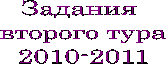 Задания
второго тура