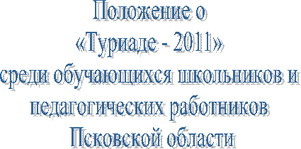 ��������� � 
�������� - 2011� 
����� ����������� ���������� � 
�������������� ���������� 
<a title=
