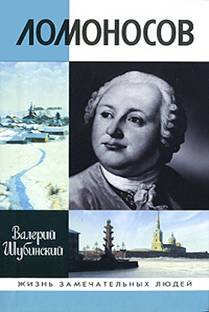 ЖЗЛ. Ломоносов