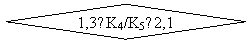����-�����: �������: 1,3≤K4/K5≤2,1