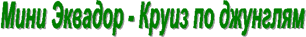 Мини Эквадор - Круиз по джунглям