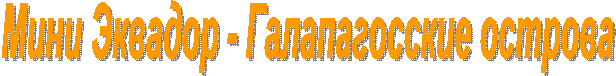 Мини Эквадор - Галапагосские острова
