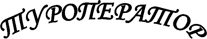 ТУРОПЕРАТОР