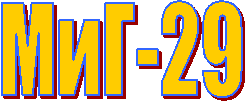 МиГ-29