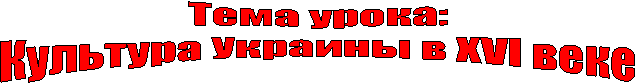 ���� �����:
�������� ������� � XVI ����