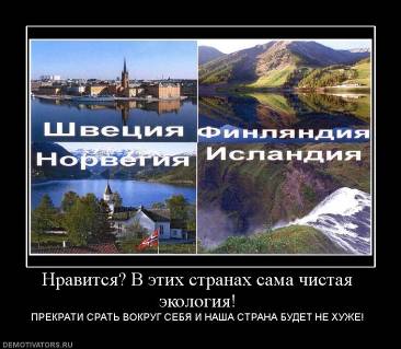 http://*****/media/posters/500253_nravitsya-v-etih-stranah-sama-chistaya-ekologiya.jpg