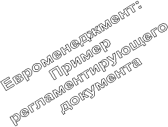 Евроменеджмент:
Пример
регламентирующего
документа