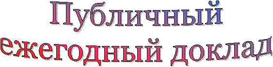 Публичный
ежегодный доклад