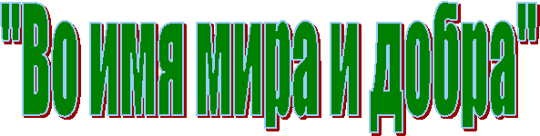 "Во имя мира и добра"