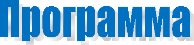 Программа