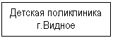 Подпись: Детская поликлиника г.Видное