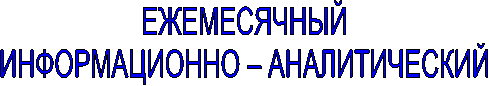 ЕЖЕМЕСЯЧНЫЙ
ИНФОРМАЦИОННО – АНАЛИТИЧЕСКИЙ