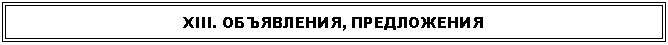 Подпись: ХIII. ОБЪЯВЛЕНИЯ, ПРЕДЛОЖЕНИЯ