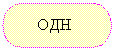 Блок-схема: знак завершения: ОДН
