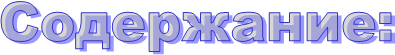 Содержание: