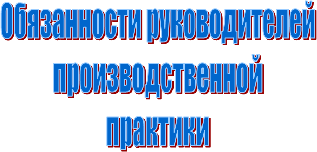Обязанности руководителей
производственной
практики