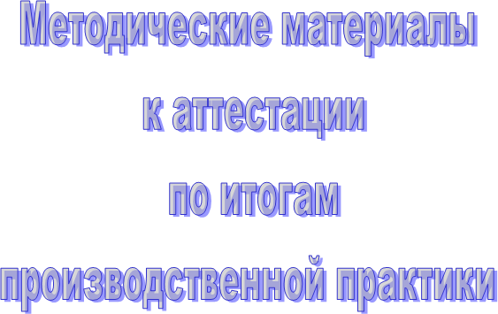 Методические материалы
к аттестации
по итогам
производственной практики