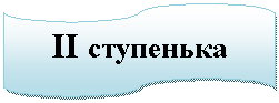 ����-�����: ����������: II ��������� �����

