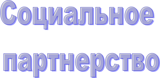 Социальное
партнерство