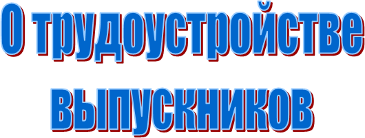 О трудоустройстве
выпускников