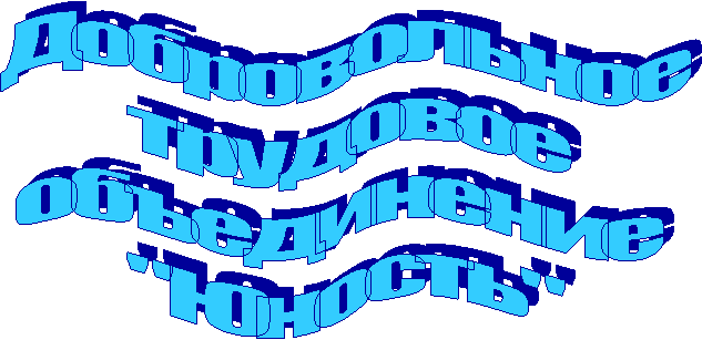 Добровольное