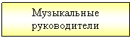 Подпись: Музыкальные руководители