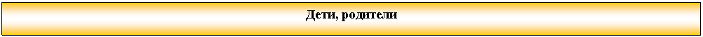 Подпись: Дети, родители