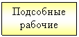 Подпись: Подсобные рабочие